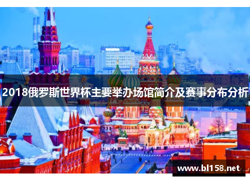 2018俄罗斯世界杯主要举办场馆简介及赛事分布分析