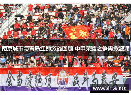 南京城市与青岛红狮激战回顾 中甲荣耀之争再掀波澜