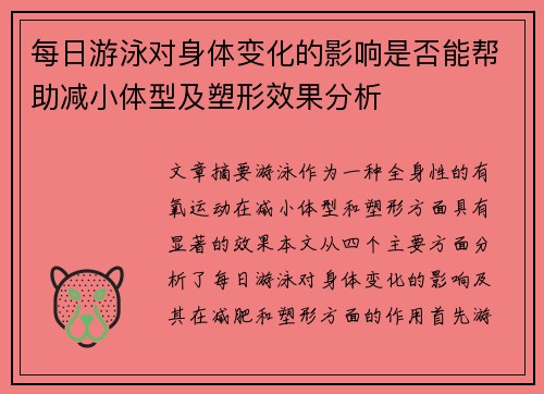 每日游泳对身体变化的影响是否能帮助减小体型及塑形效果分析