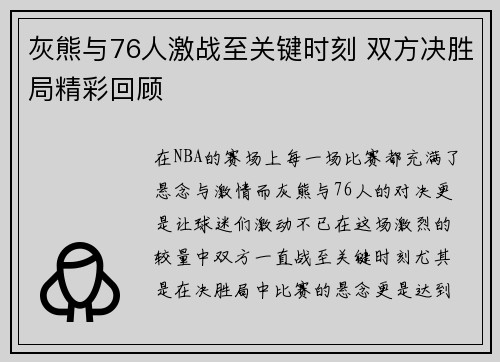 灰熊与76人激战至关键时刻 双方决胜局精彩回顾