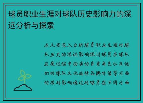 球员职业生涯对球队历史影响力的深远分析与探索