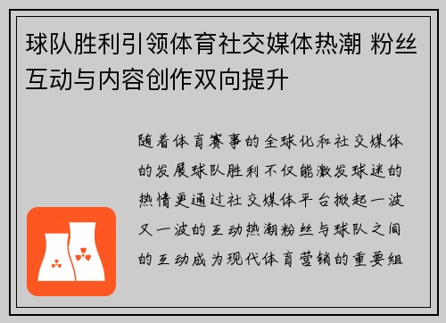 球队胜利引领体育社交媒体热潮 粉丝互动与内容创作双向提升