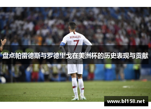 盘点帕雷德斯与罗德里戈在美洲杯的历史表现与贡献