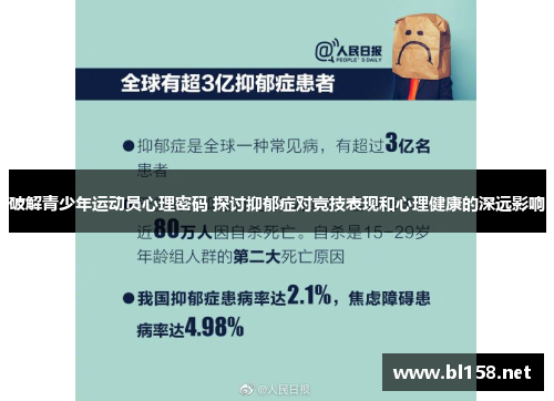 破解青少年运动员心理密码 探讨抑郁症对竞技表现和心理健康的深远影响
