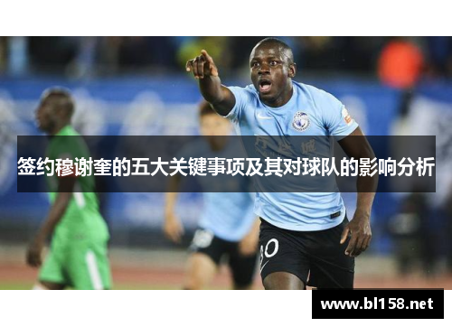 签约穆谢奎的五大关键事项及其对球队的影响分析