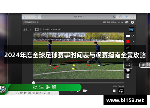 2024年度全球足球赛事时间表与观赛指南全景攻略