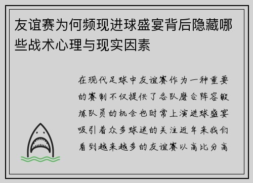 友谊赛为何频现进球盛宴背后隐藏哪些战术心理与现实因素