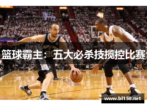 篮球霸主：五大必杀技揽控比赛