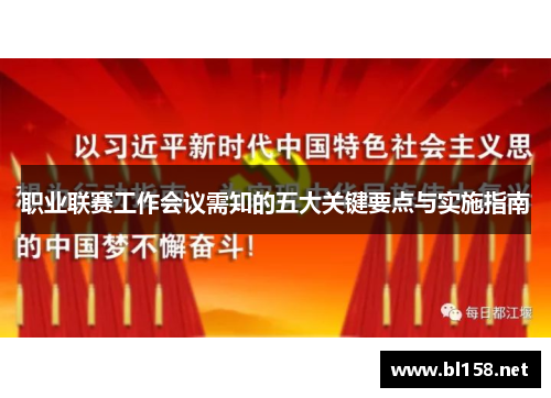职业联赛工作会议需知的五大关键要点与实施指南