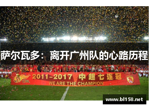 萨尔瓦多：离开广州队的心路历程