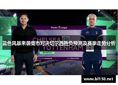 蓝色风暴来袭曼市对决切尔西胜负预测及赛季走势分析