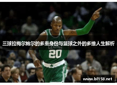 三球拉梅尔鲍尔的多重身份与篮球之外的多维人生解析