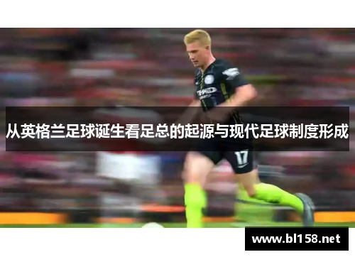 从英格兰足球诞生看足总的起源与现代足球制度形成 从英格兰足球诞生看足总的起源与现代足球制度形成