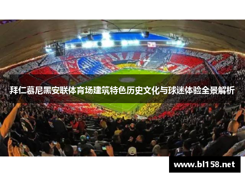 拜仁慕尼黑安联体育场建筑特色历史文化与球迷体验全景解析