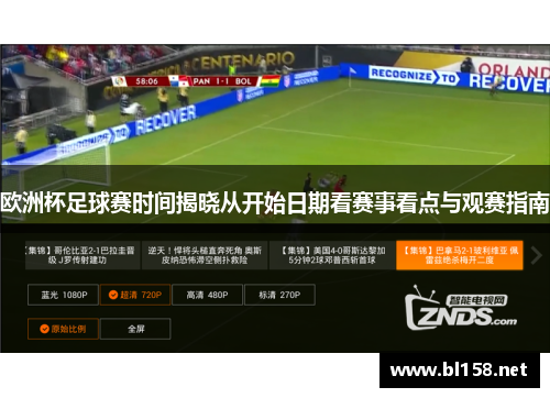 欧洲杯足球赛时间揭晓从开始日期看赛事看点与观赛指南