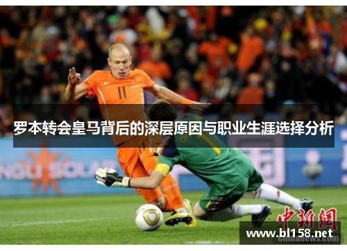 罗本转会皇马背后的深层原因与职业生涯选择分析