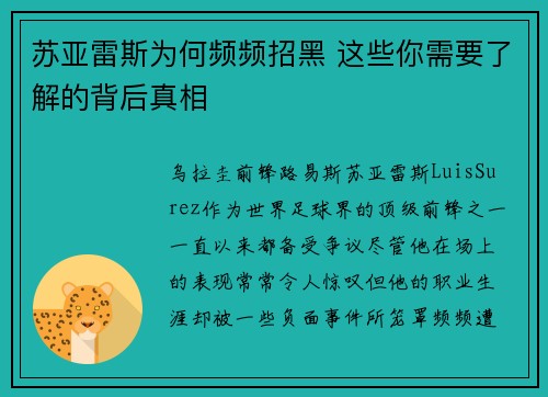 苏亚雷斯为何频频招黑 这些你需要了解的背后真相