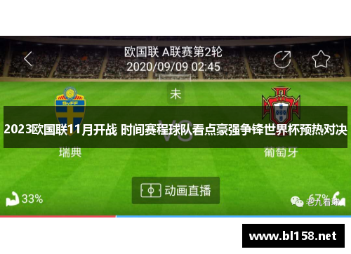 2023欧国联11月开战 时间赛程球队看点豪强争锋世界杯预热对决