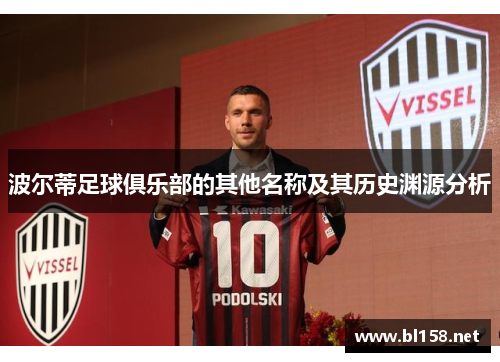 波尔蒂足球俱乐部的其他名称及其历史渊源分析 波尔蒂足球俱乐部的其他名称及其历史渊源分析