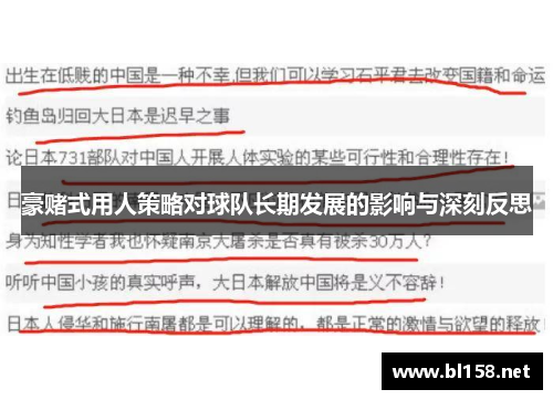 豪赌式用人策略对球队长期发展的影响与深刻反思 豪赌式用人策略对球队长期发展的影响与深刻反思