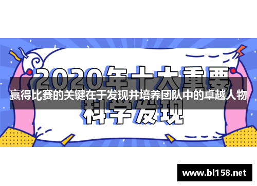 赢得比赛的关键在于发现并培养团队中的卓越人物