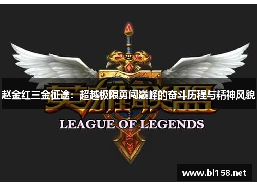 赵金红三金征途:超越极限勇闯巅峰的奋斗历程与精神风貌 赵金红三金征途:超越极限勇闯巅峰的奋斗历程与精神风貌