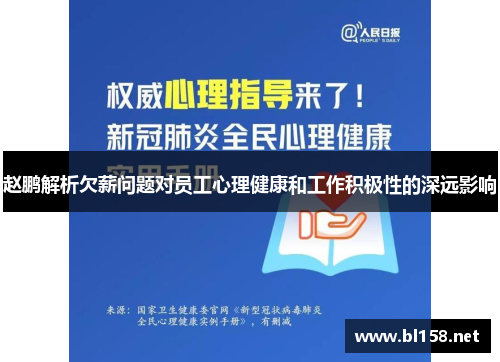 赵鹏解析欠薪问题对员工心理健康和工作积极性的深远影响