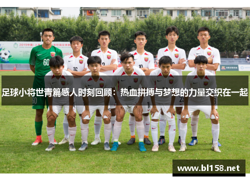 足球小将世青篇感人时刻回顾：热血拼搏与梦想的力量交织在一起