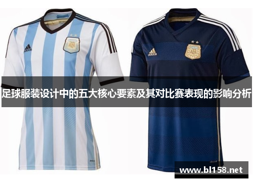 足球服装设计中的五大核心要素及其对比赛表现的影响分析