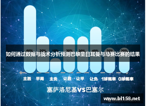 如何通过数据与战术分析预测巴黎圣日耳曼与马赛比赛的结果