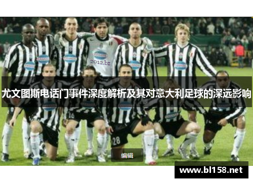 尤文图斯电话门事件深度解析及其对意大利足球的深远影响