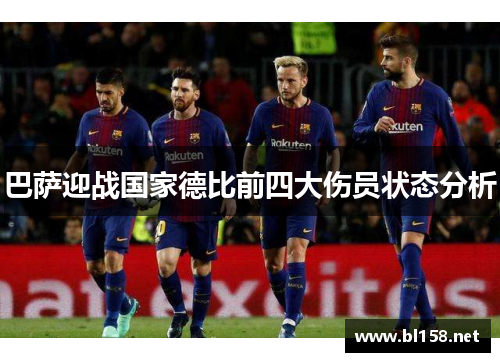 巴萨迎战国家德比前四大伤员状态分析